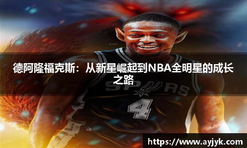 德阿隆福克斯：从新星崛起到NBA全明星的成长之路