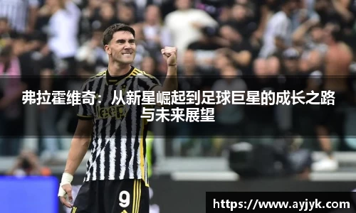 弗拉霍维奇：从新星崛起到足球巨星的成长之路与未来展望