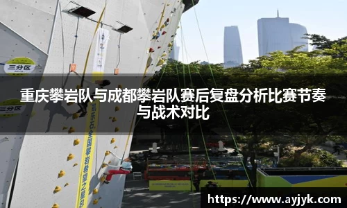 重庆攀岩队与成都攀岩队赛后复盘分析比赛节奏与战术对比