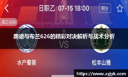 奥德与布兰626的精彩对决解析与战术分析