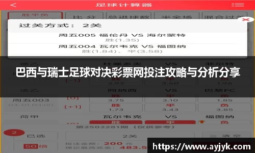 巴西与瑞士足球对决彩票网投注攻略与分析分享