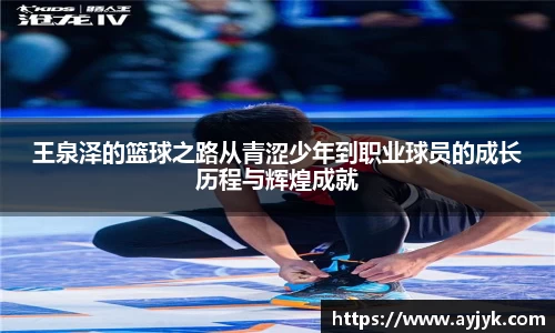 王泉泽的篮球之路从青涩少年到职业球员的成长历程与辉煌成就