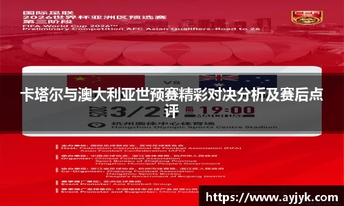 卡塔尔与澳大利亚世预赛精彩对决分析及赛后点评