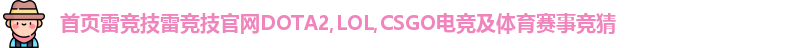 雷竞技